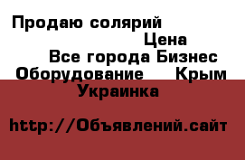 Продаю солярий “Power Tower 7200 Ultra sun“ › Цена ­ 110 000 - Все города Бизнес » Оборудование   . Крым,Украинка